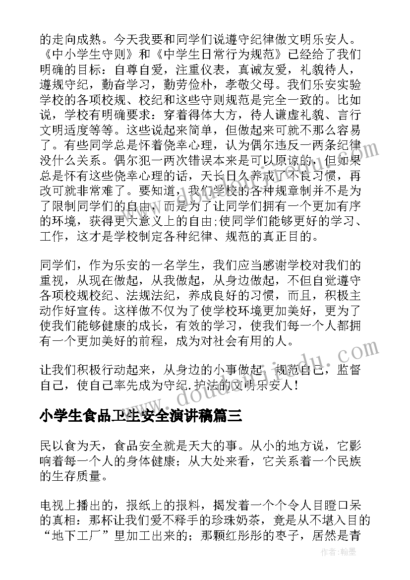 最新小学生食品卫生安全演讲稿 小学生校园食品安全的演讲稿(汇总6篇)