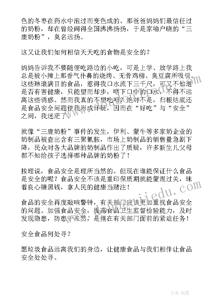 最新小学生食品卫生安全演讲稿 小学生校园食品安全的演讲稿(汇总6篇)