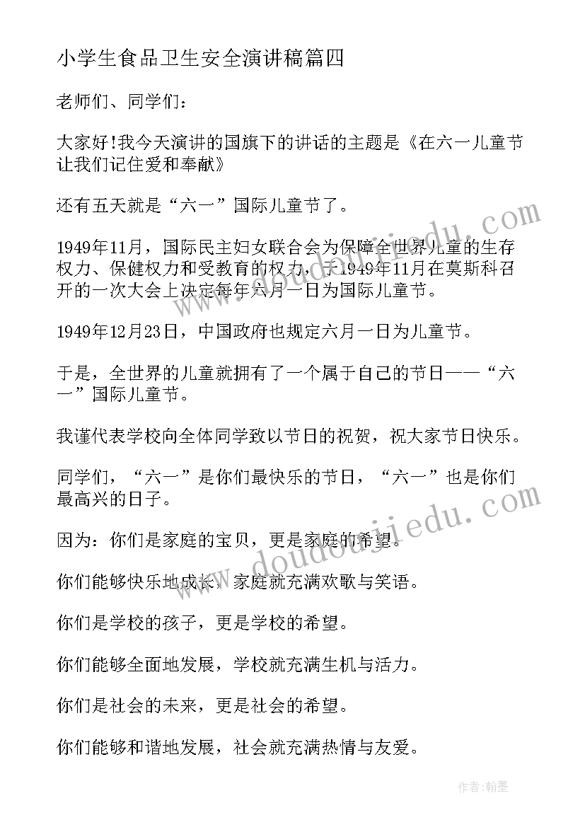 最新小学生食品卫生安全演讲稿 小学生校园食品安全的演讲稿(汇总6篇)