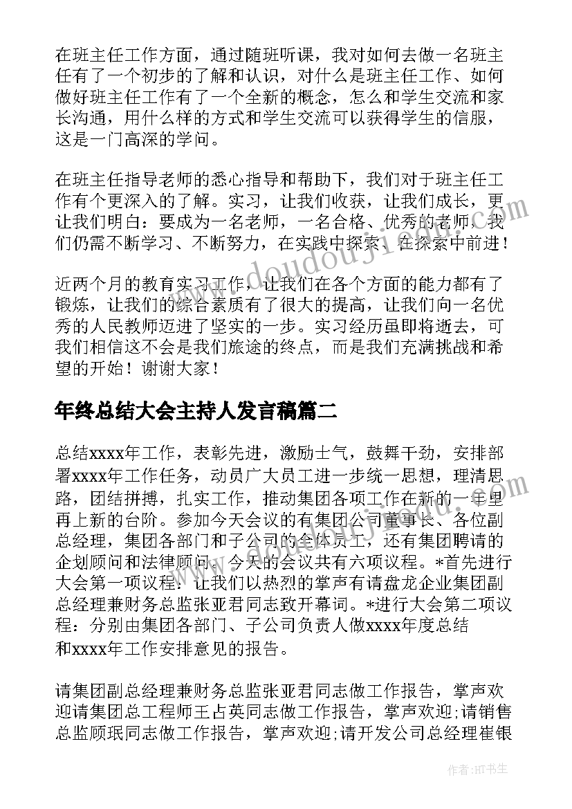 最新年终总结大会主持人发言稿(优秀8篇)