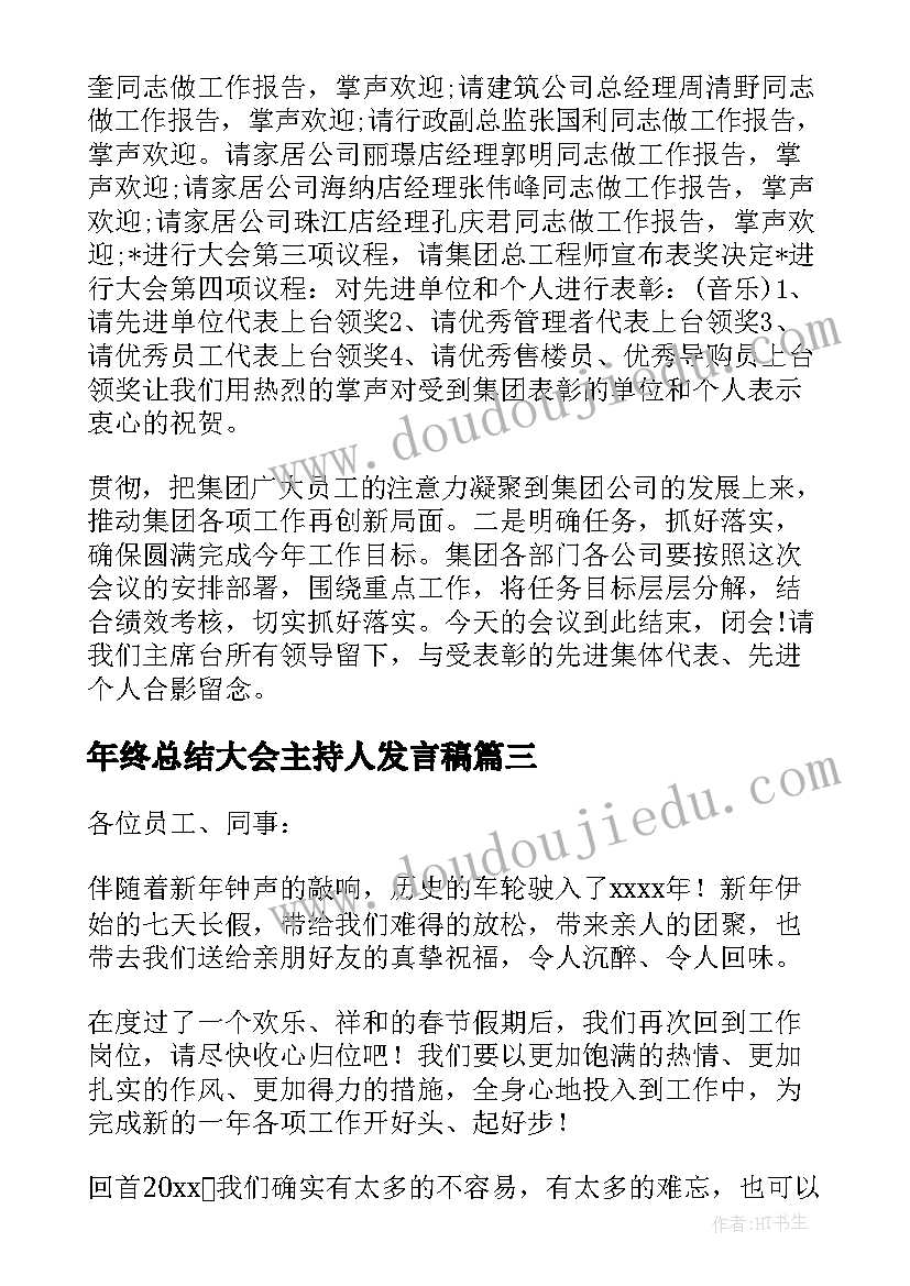 最新年终总结大会主持人发言稿(优秀8篇)