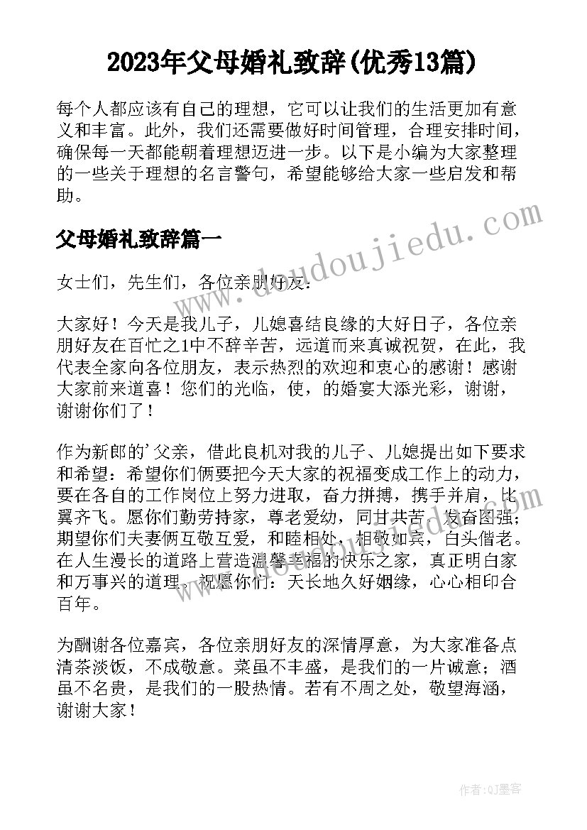 2023年父母婚礼致辞(优秀13篇)