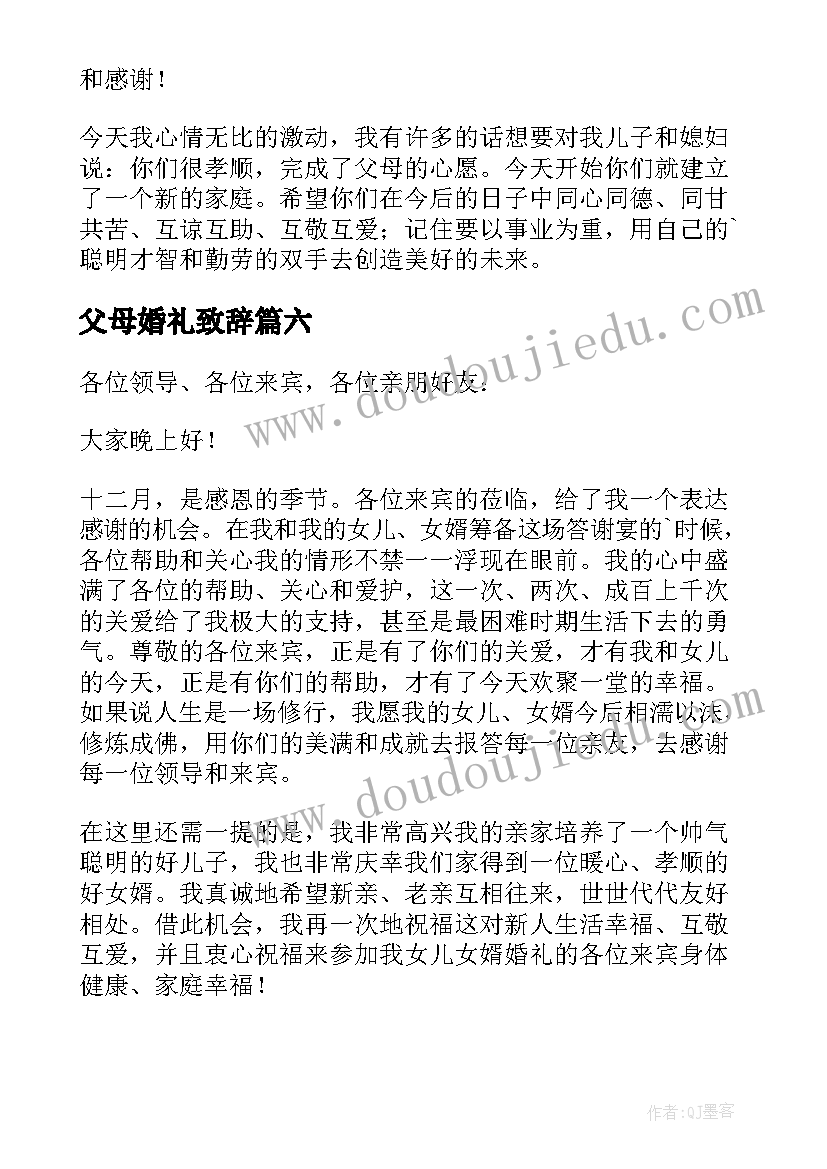 2023年父母婚礼致辞(优秀13篇)