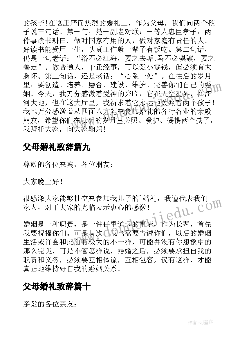 2023年父母婚礼致辞(优秀13篇)