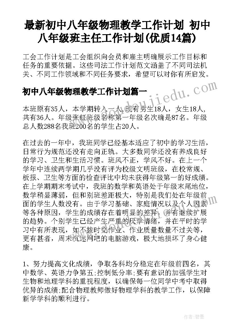 最新初中八年级物理教学工作计划 初中八年级班主任工作计划(优质14篇)