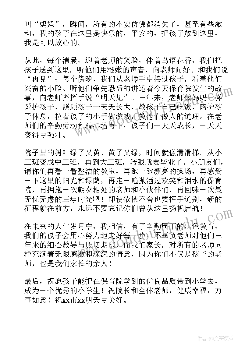 2023年幼儿园毕业典礼家长致辞主持词结束语(实用13篇)