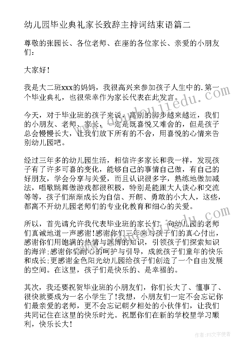 2023年幼儿园毕业典礼家长致辞主持词结束语(实用13篇)