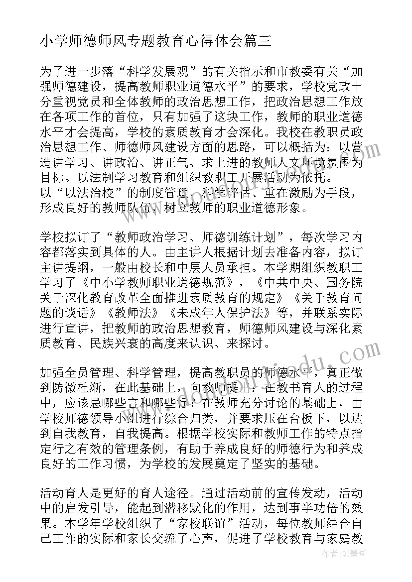 2023年小学师德师风专题教育心得体会(模板8篇)