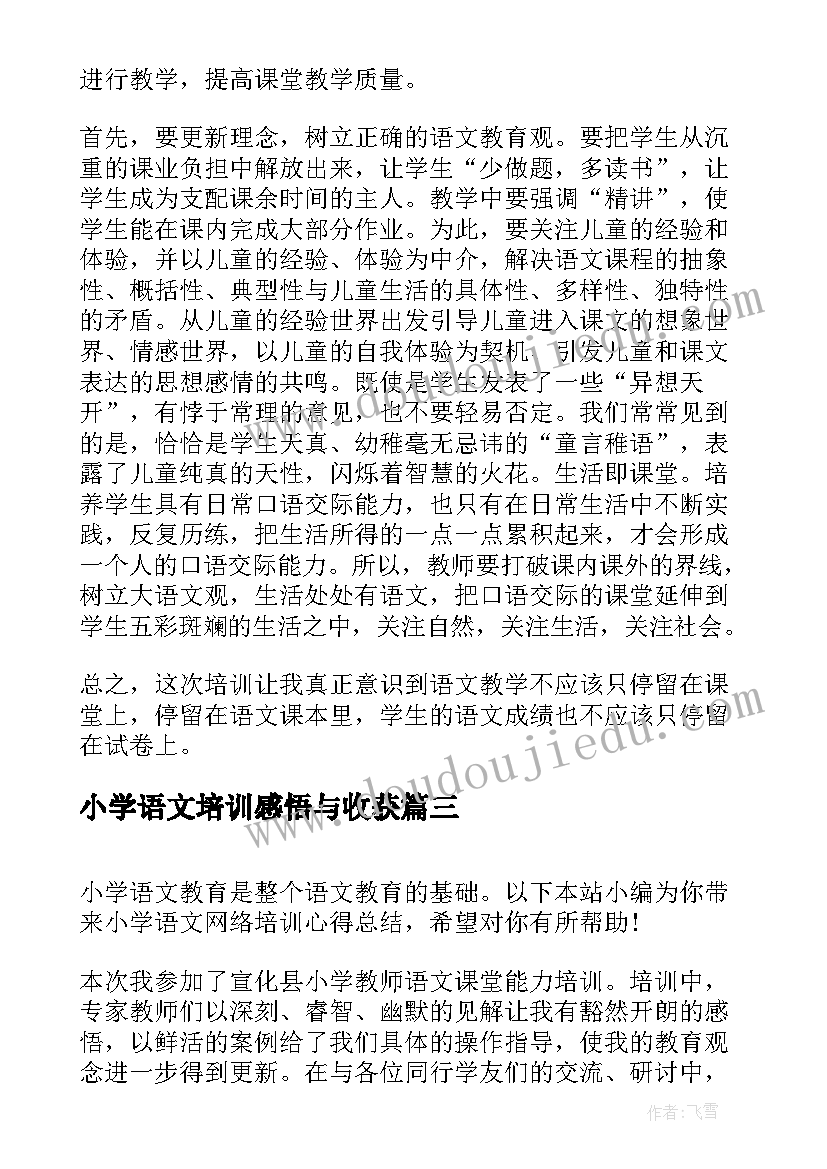 最新小学语文培训感悟与收获 小学语文网络培训心得总结(优质10篇)