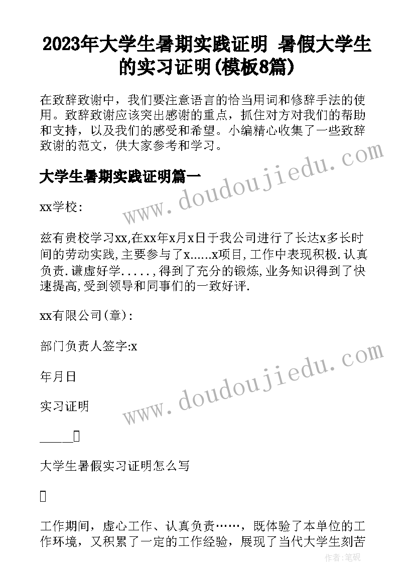 2023年大学生暑期实践证明 暑假大学生的实习证明(模板8篇)