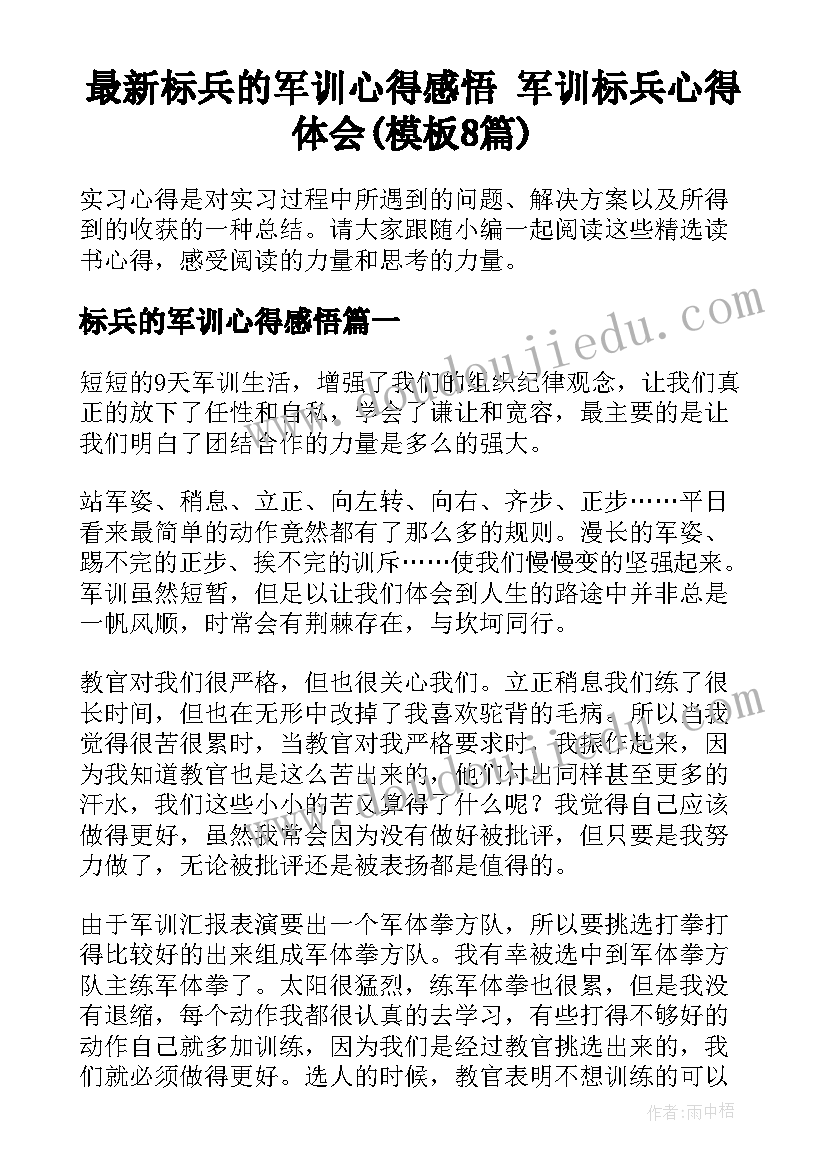 最新标兵的军训心得感悟 军训标兵心得体会(模板8篇)