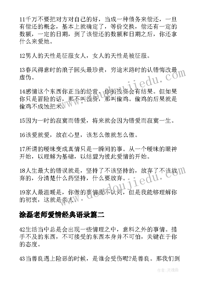 最新涂磊老师爱情经典语录(优秀8篇)