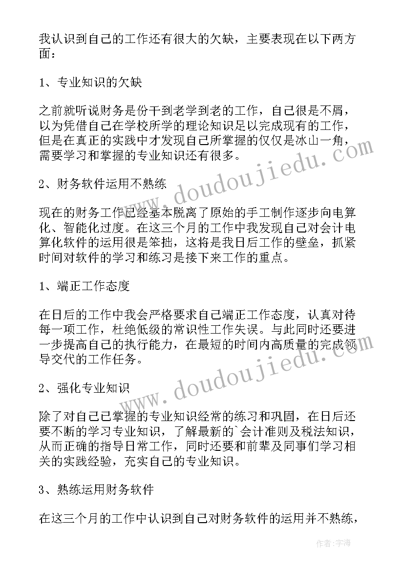 会计试用期工作体会(优秀13篇)