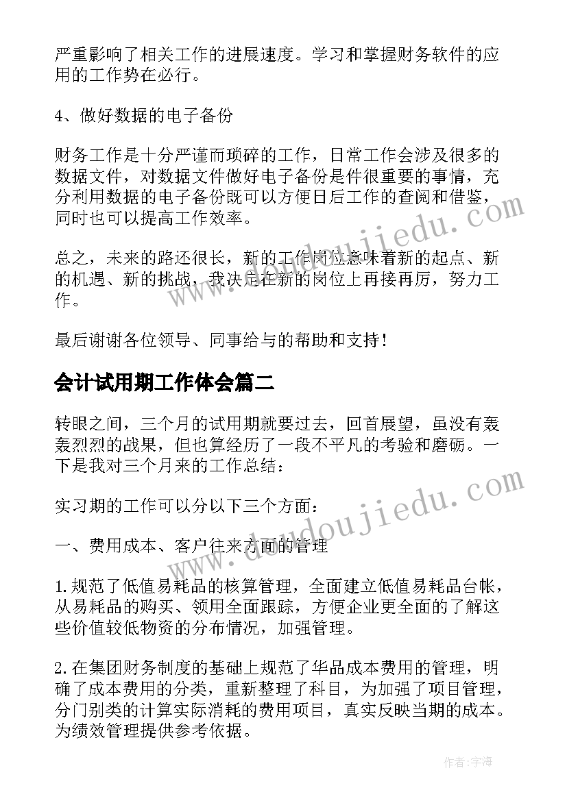 会计试用期工作体会(优秀13篇)