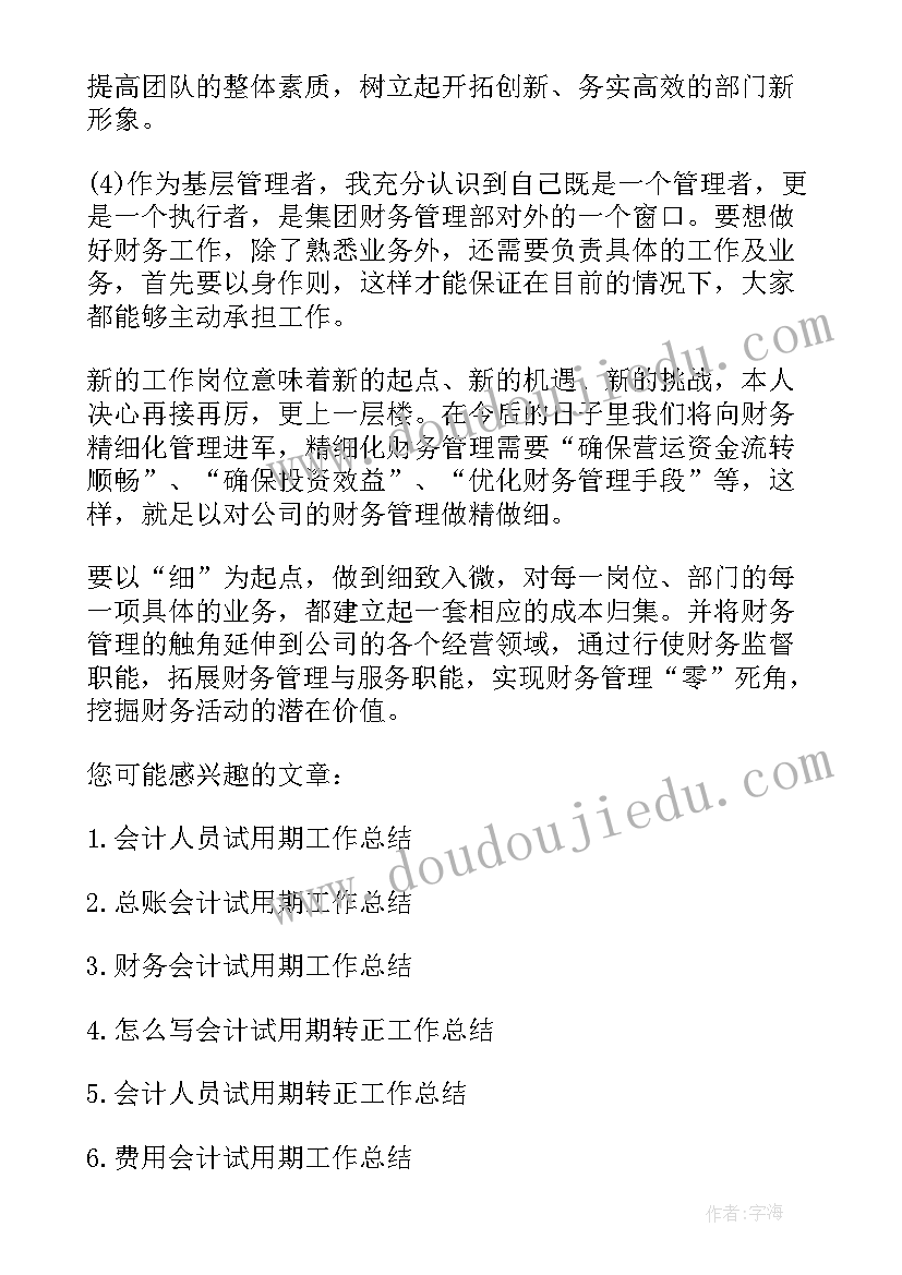 会计试用期工作体会(优秀13篇)