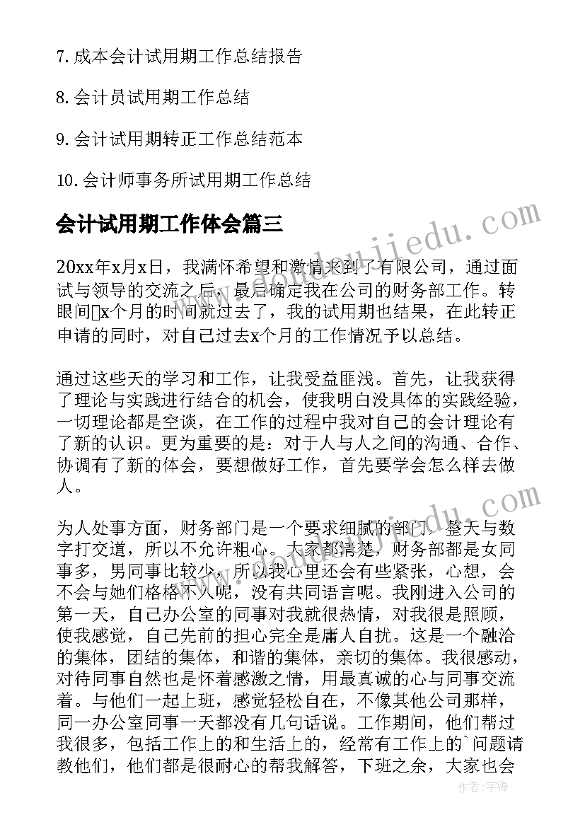 会计试用期工作体会(优秀13篇)