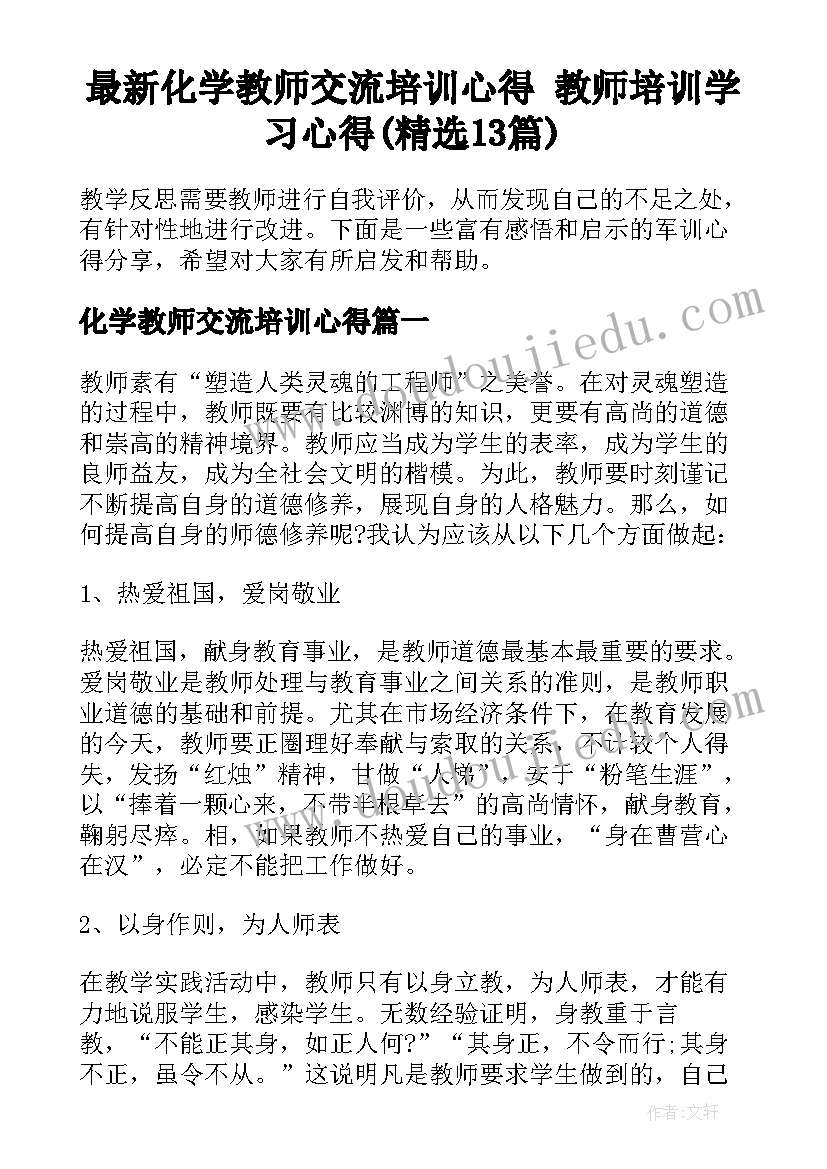 最新化学教师交流培训心得 教师培训学习心得(精选13篇)