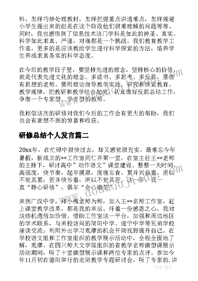 2023年研修总结个人发言(优质14篇)