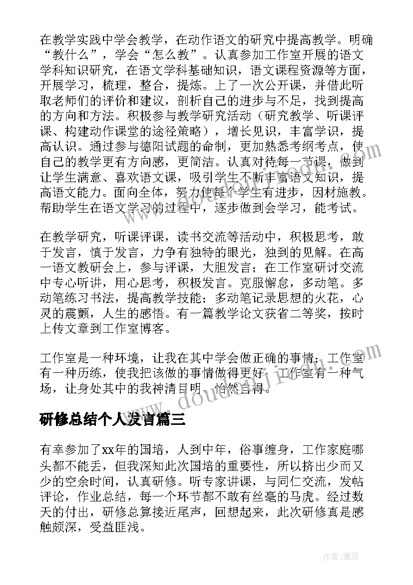 2023年研修总结个人发言(优质14篇)