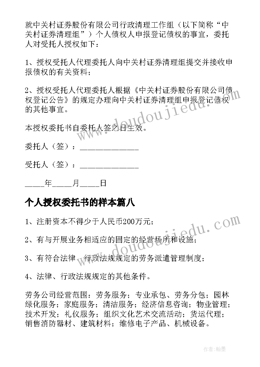 2023年个人授权委托书的样本(模板17篇)