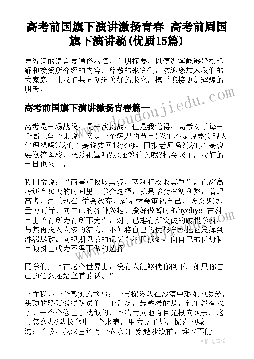 高考前国旗下演讲激扬青春 高考前周国旗下演讲稿(优质15篇)