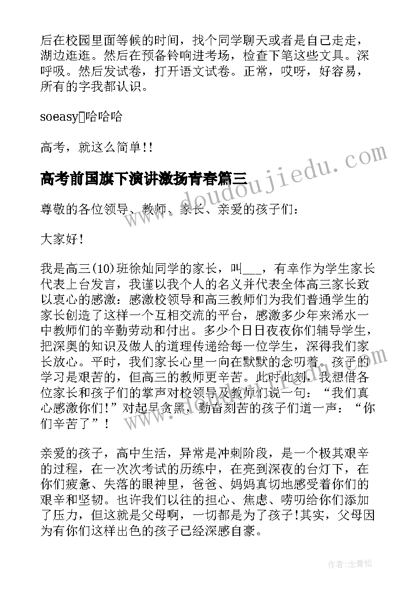 高考前国旗下演讲激扬青春 高考前周国旗下演讲稿(优质15篇)