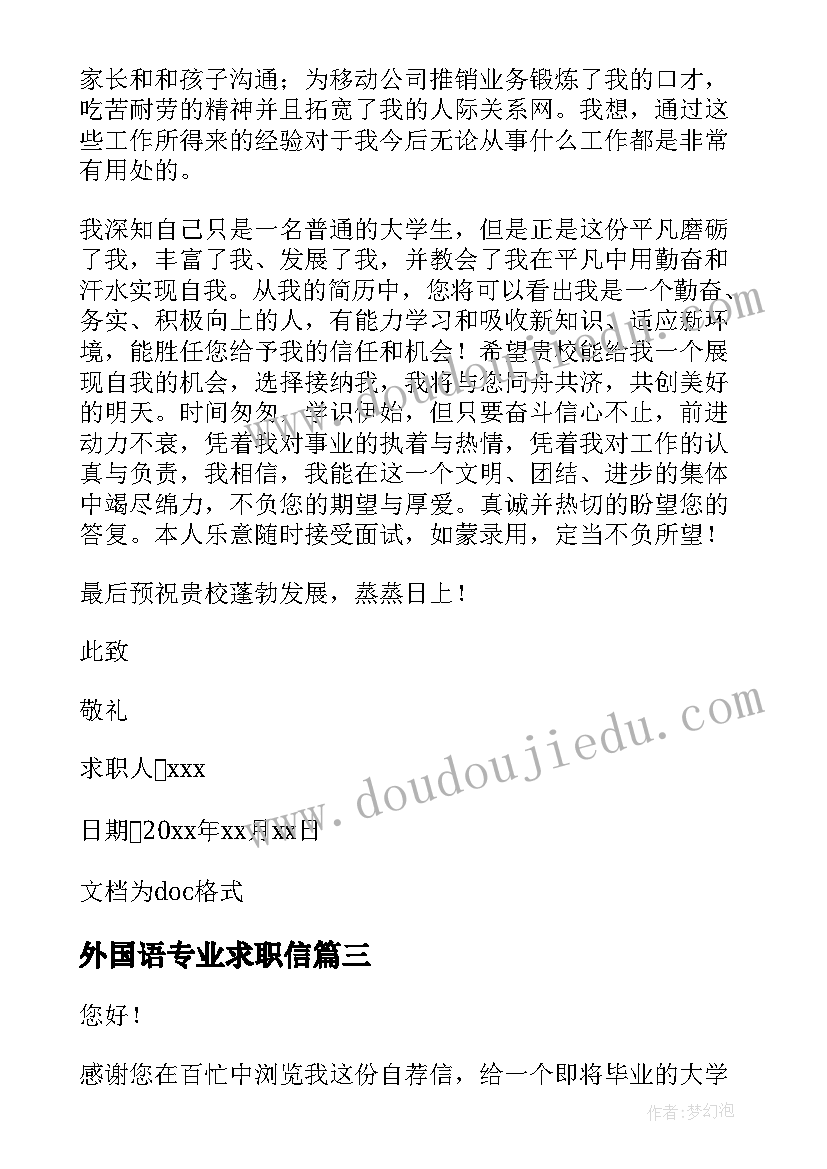 2023年外国语专业求职信 毕业生外语求职信(优质8篇)