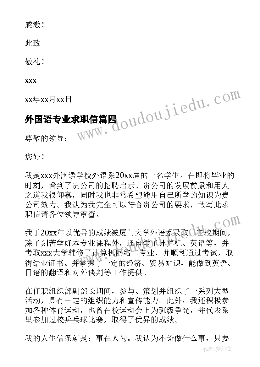 2023年外国语专业求职信 毕业生外语求职信(优质8篇)