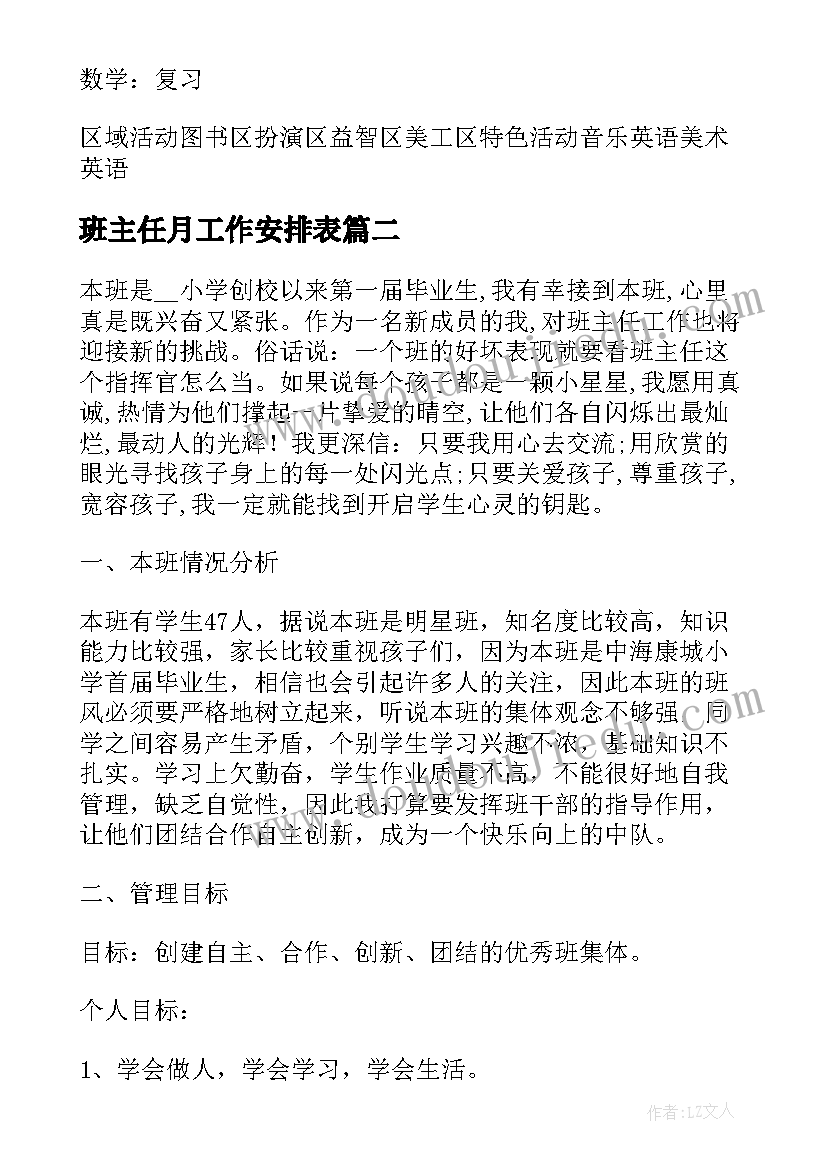 班主任月工作安排表 班主任周工作安排计划(通用12篇)