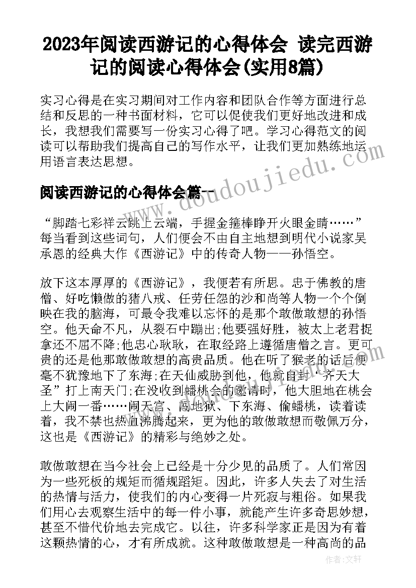 2023年阅读西游记的心得体会 读完西游记的阅读心得体会(实用8篇)