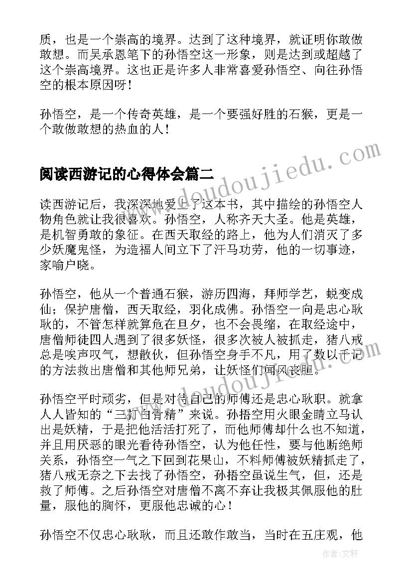 2023年阅读西游记的心得体会 读完西游记的阅读心得体会(实用8篇)