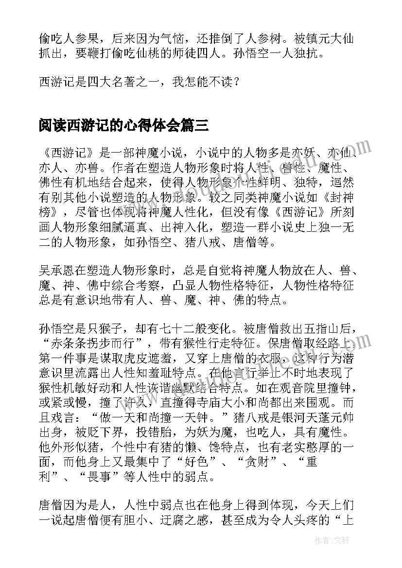 2023年阅读西游记的心得体会 读完西游记的阅读心得体会(实用8篇)