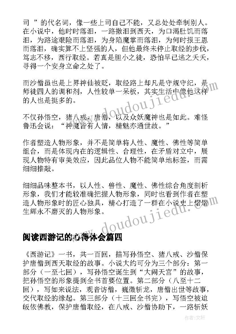 2023年阅读西游记的心得体会 读完西游记的阅读心得体会(实用8篇)