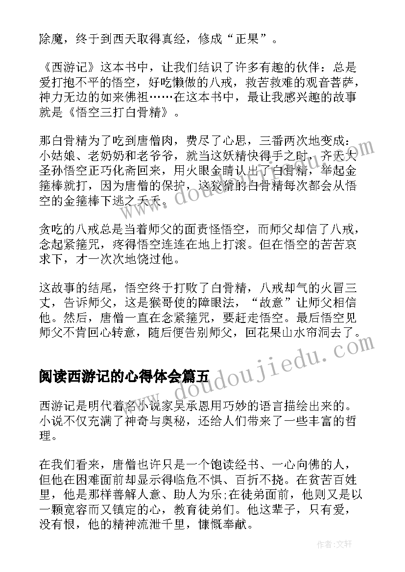 2023年阅读西游记的心得体会 读完西游记的阅读心得体会(实用8篇)