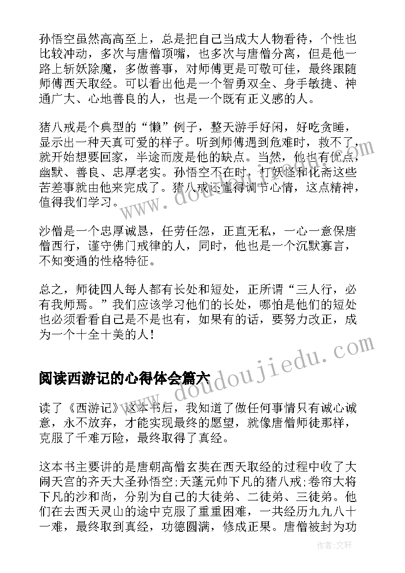 2023年阅读西游记的心得体会 读完西游记的阅读心得体会(实用8篇)