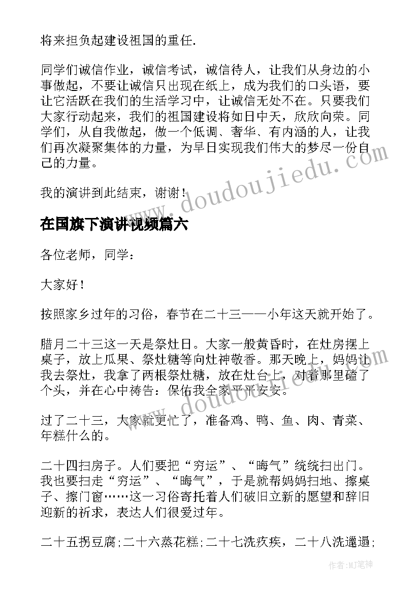 在国旗下演讲视频(实用8篇)