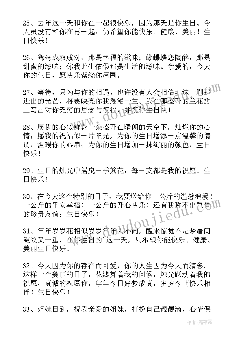 送给表妹的生日祝福语(实用8篇)