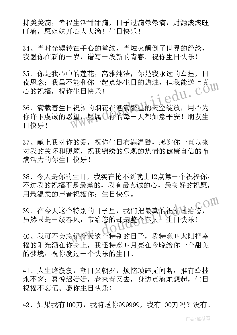 送给表妹的生日祝福语(实用8篇)