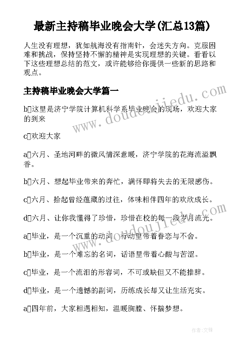 最新主持稿毕业晚会大学(汇总13篇)