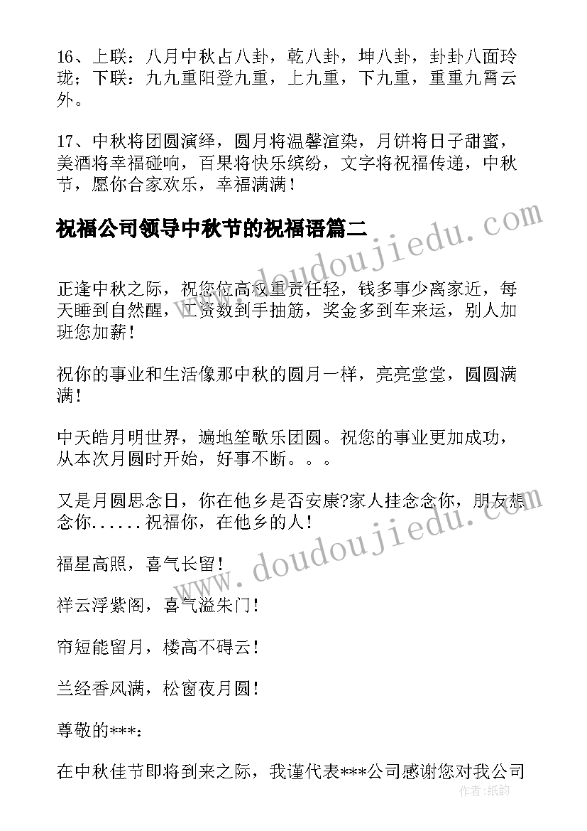 祝福公司领导中秋节的祝福语 送领导中秋节祝福语(精选12篇)