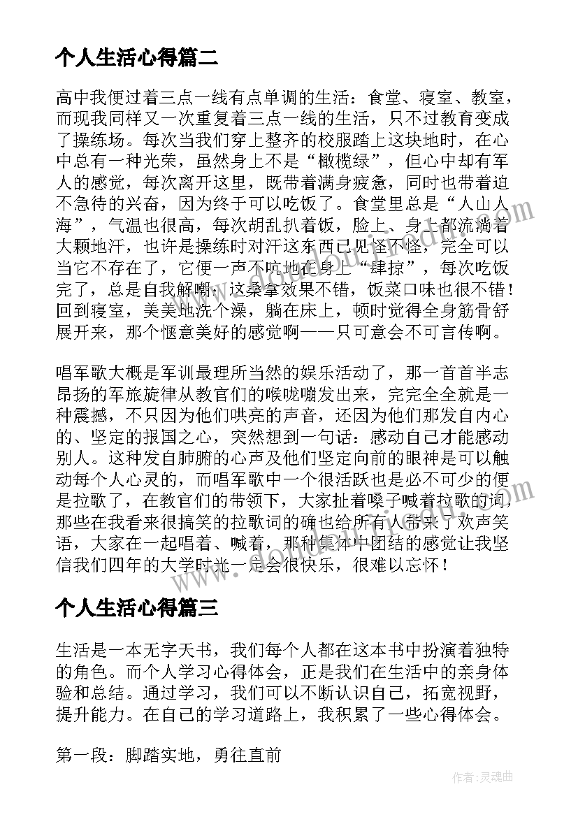 个人生活心得(大全9篇)