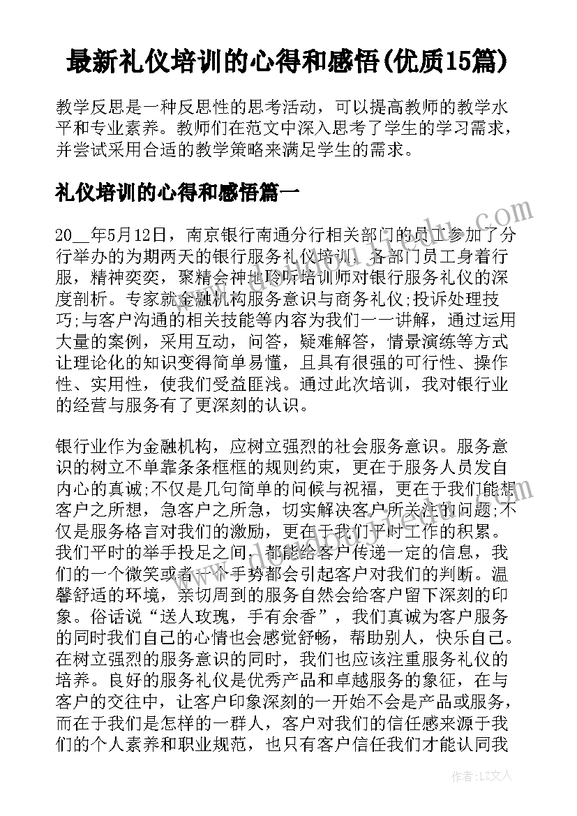 最新礼仪培训的心得和感悟(优质15篇)