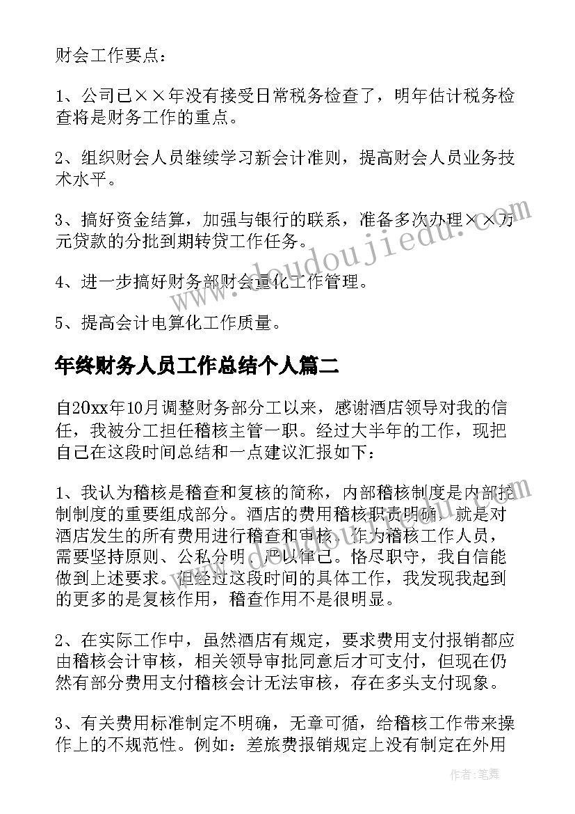 最新年终财务人员工作总结个人(大全17篇)