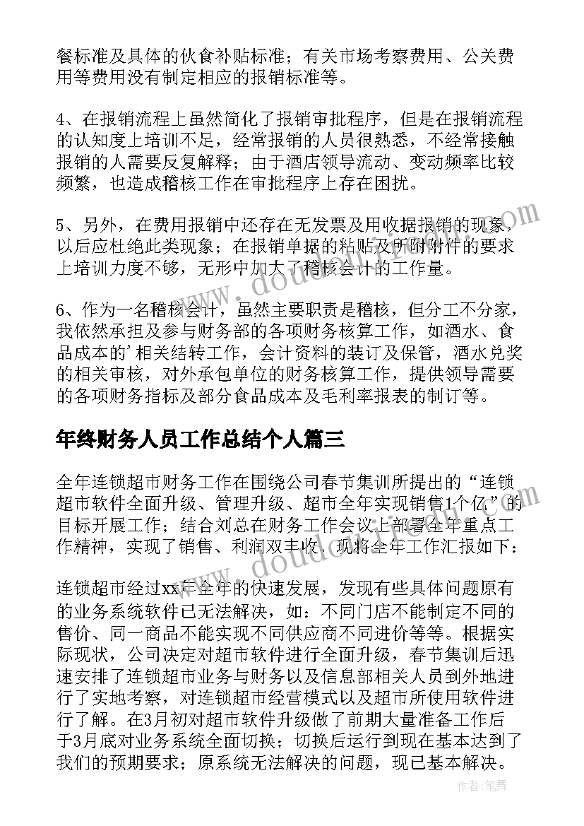 最新年终财务人员工作总结个人(大全17篇)