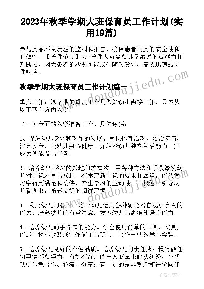 2023年秋季学期大班保育员工作计划(实用19篇)