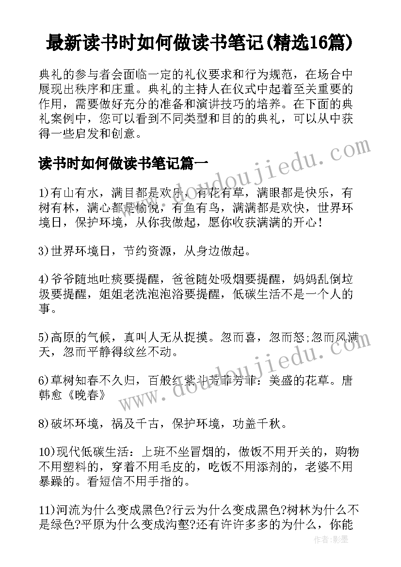 最新读书时如何做读书笔记(精选16篇)