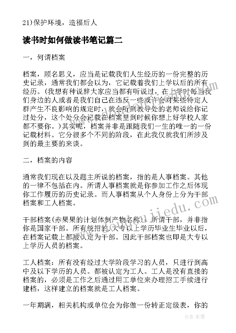 最新读书时如何做读书笔记(精选16篇)