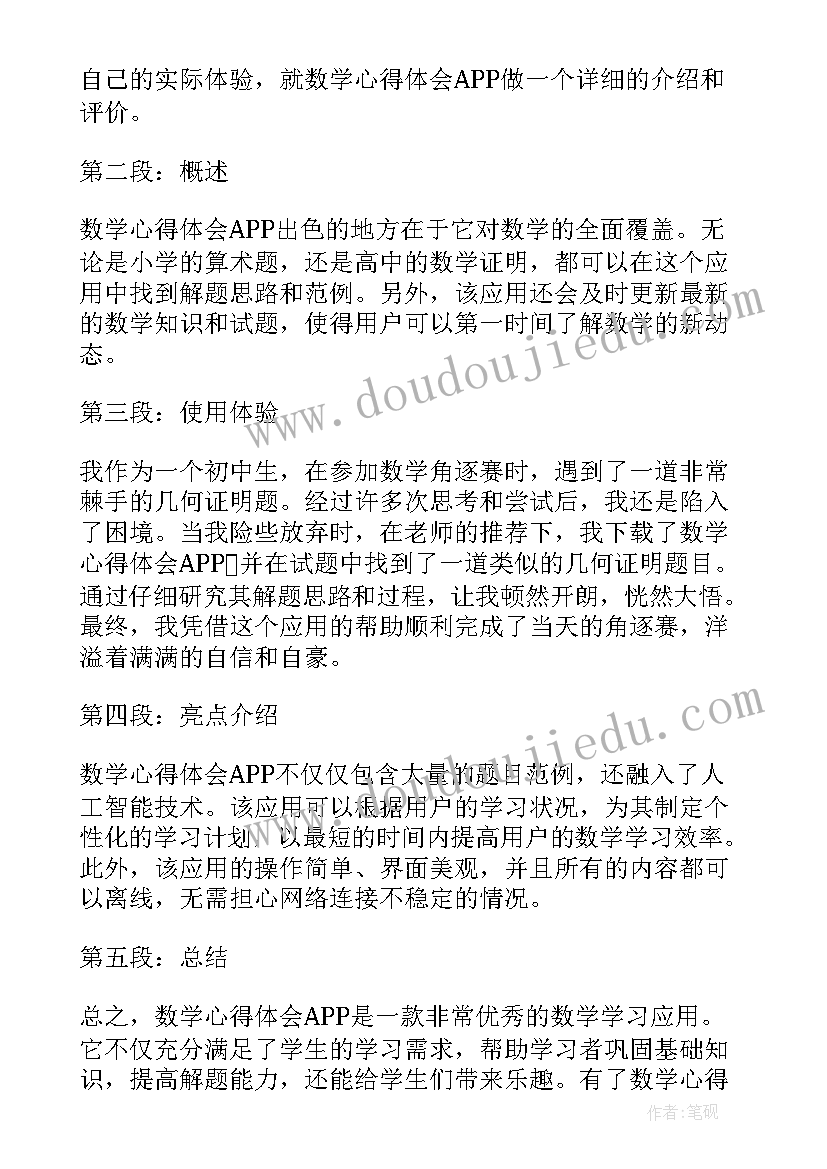 心得体会数学(精选14篇)