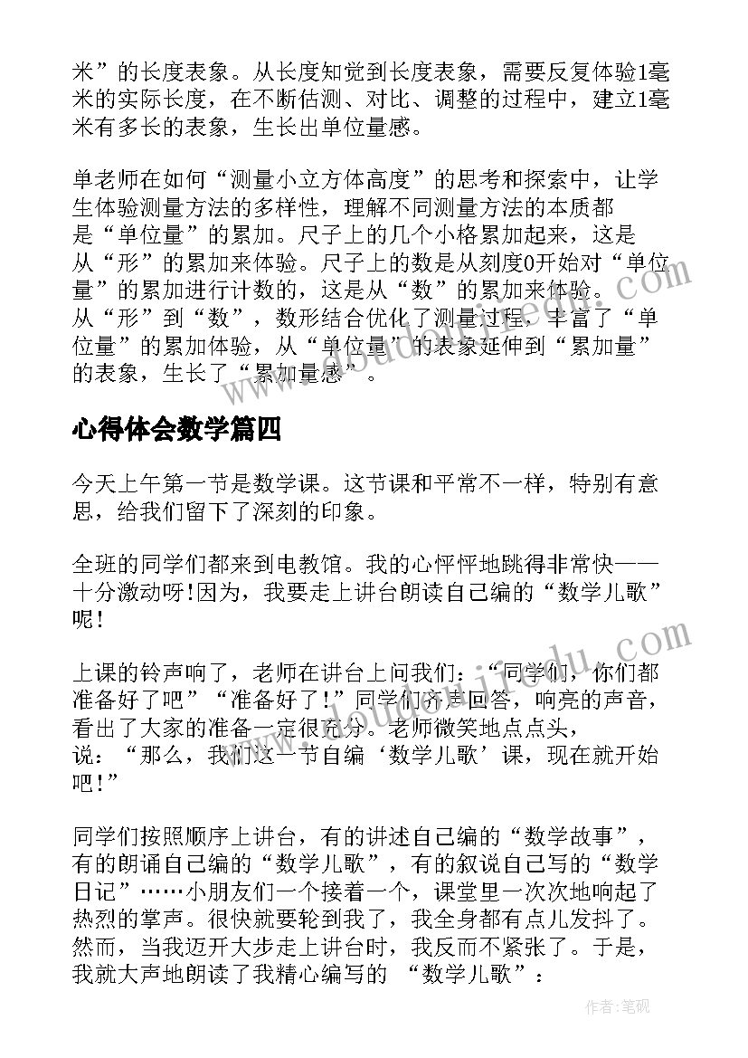 心得体会数学(精选14篇)