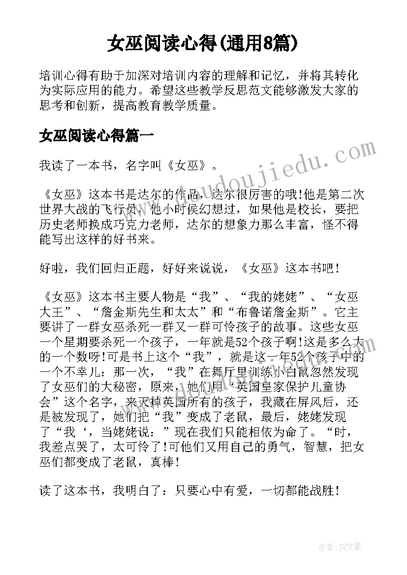 女巫阅读心得(通用8篇)